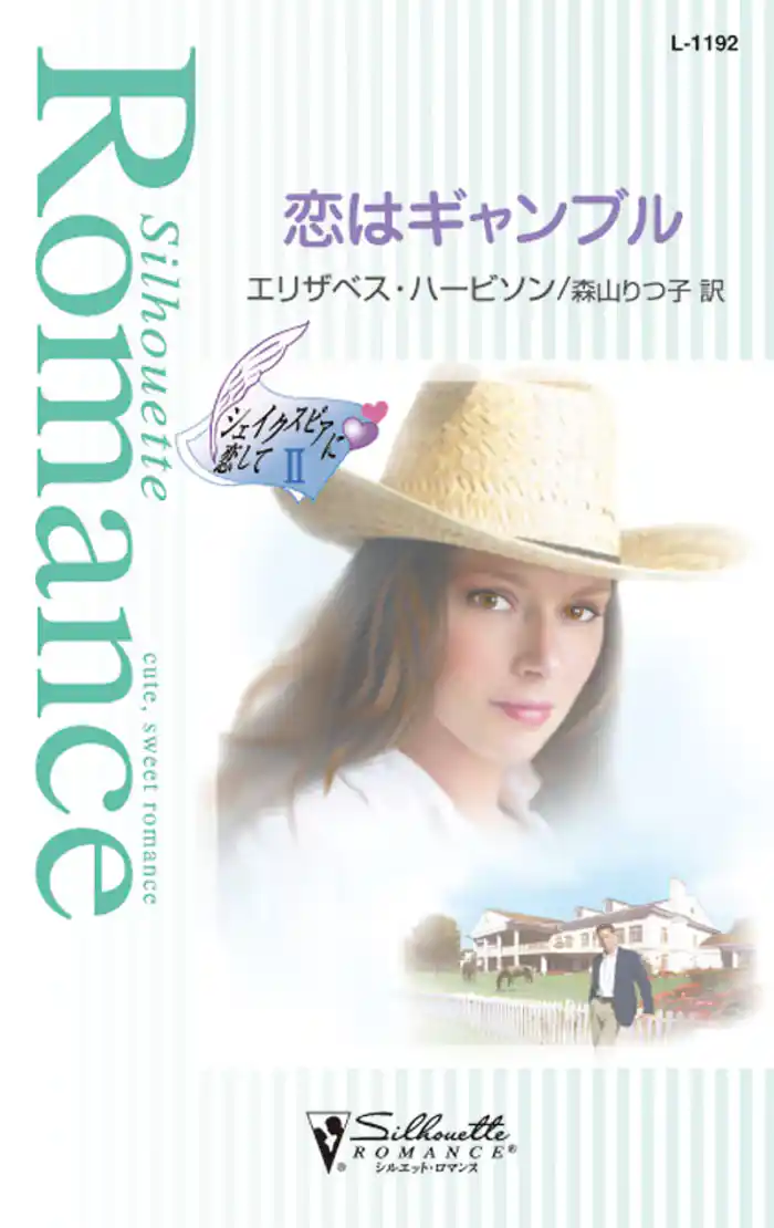 恋はギャンブル　シェイクスピアに恋して ＩＩ