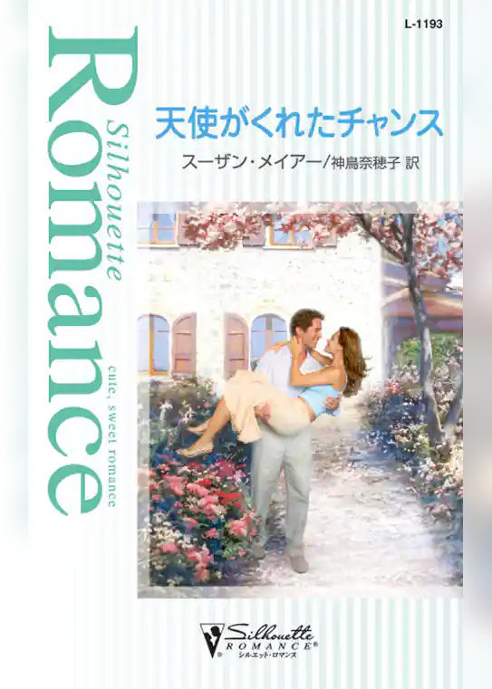 天使がくれたチャンス