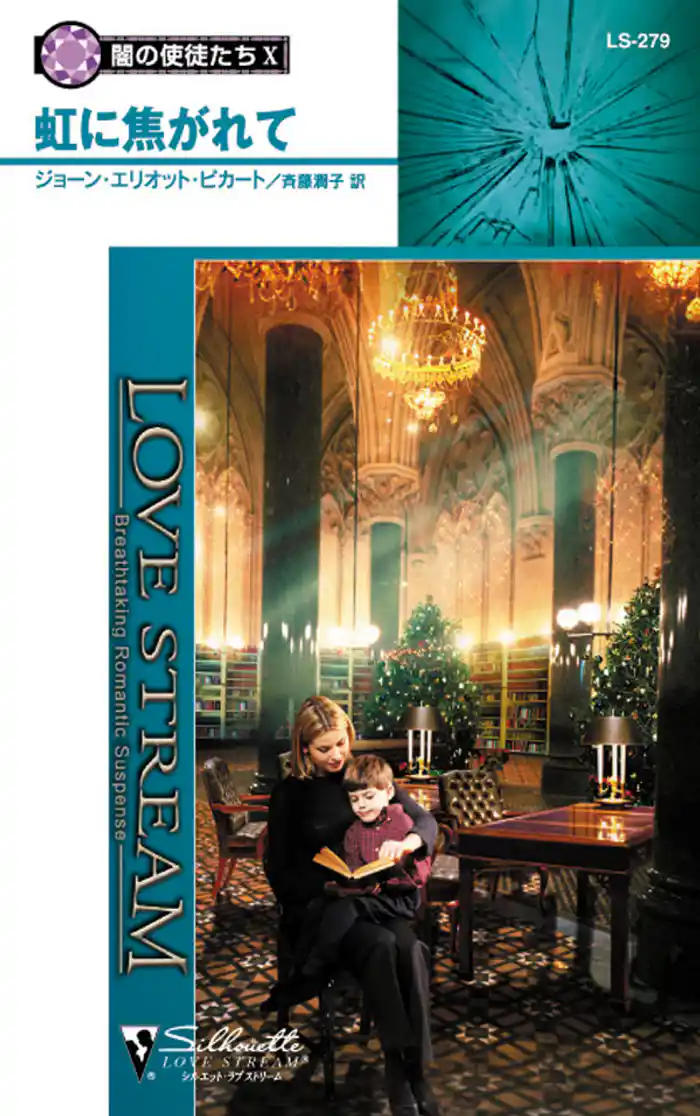 虹に焦がれて　闇の使徒たち Ｘ