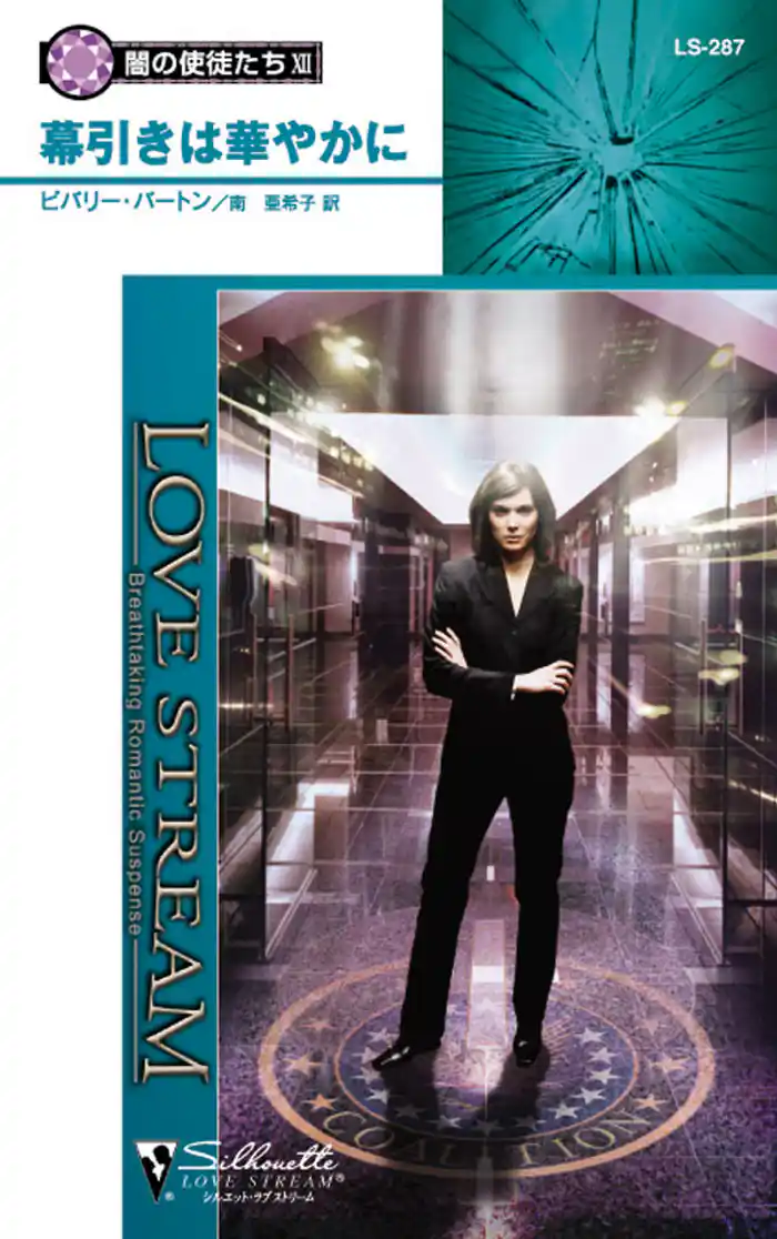 幕引きは華やかに 闇の使徒たち XII