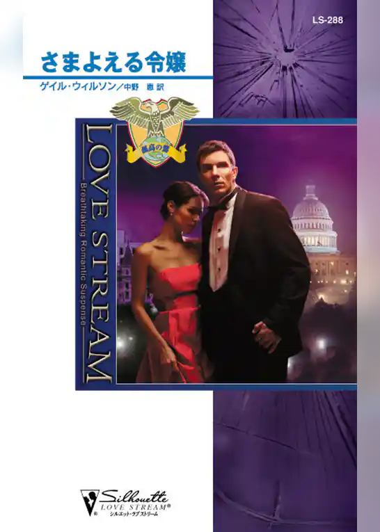 さまよえる令嬢