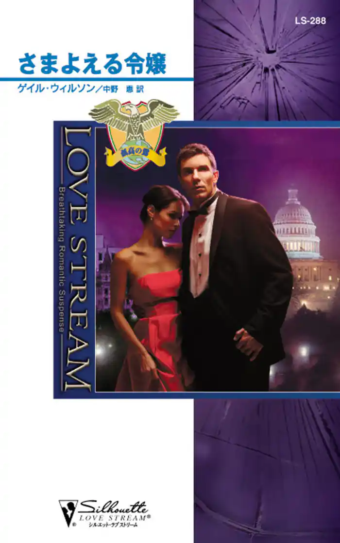 孤高の鷲　さまよえる令嬢