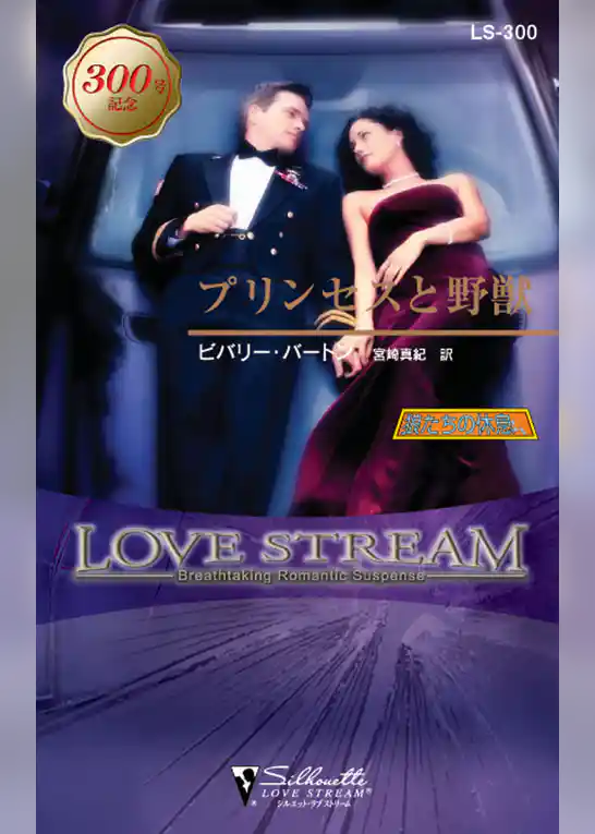 プリンセスと野獣