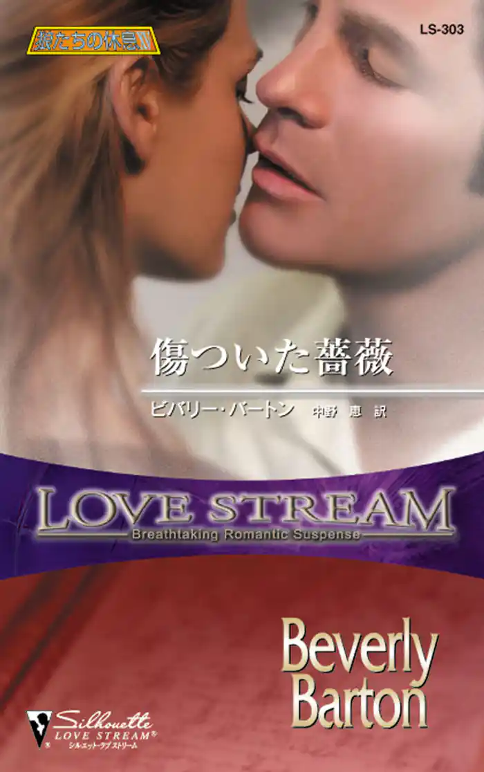 傷ついた薔薇 狼たちの休息 XV