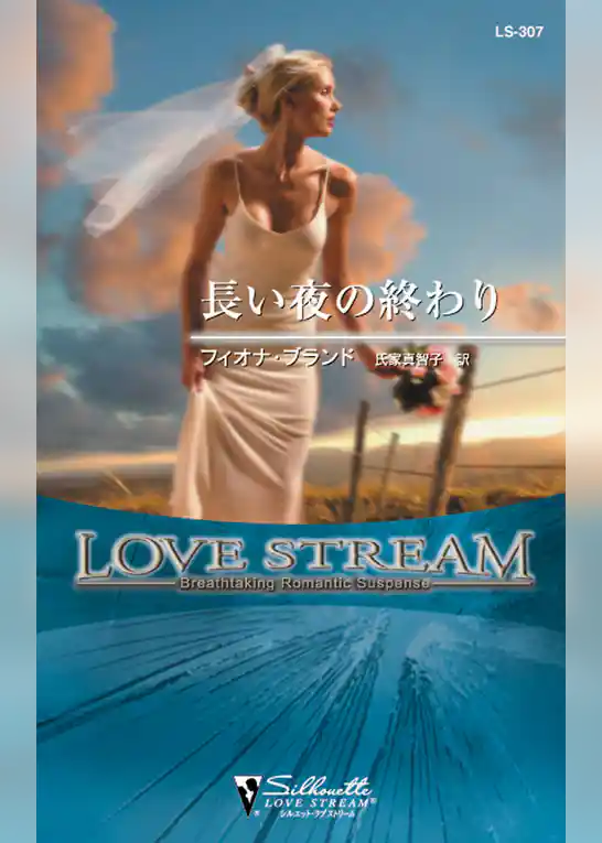 長い夜の終わり