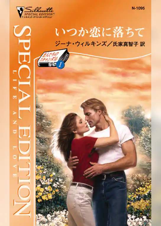 いつか恋に落ちて