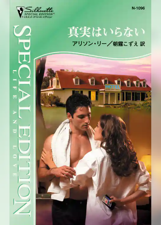 真実はいらない