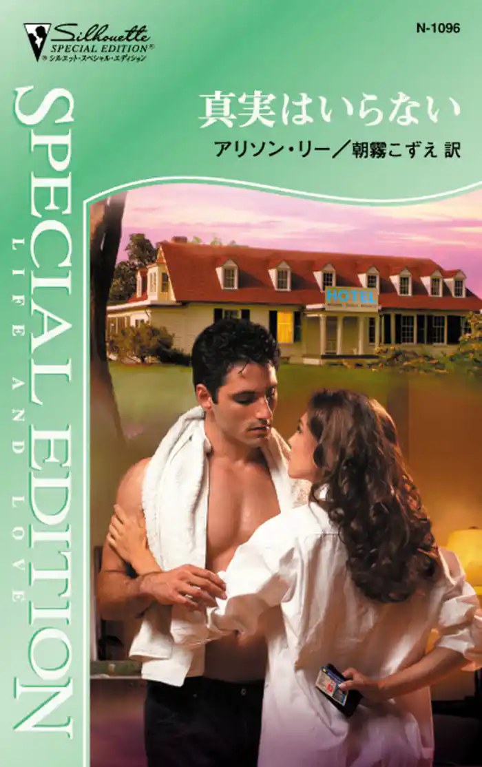 真実はいらない