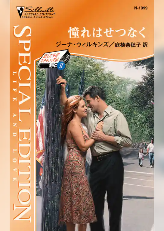 憧れはせつなく