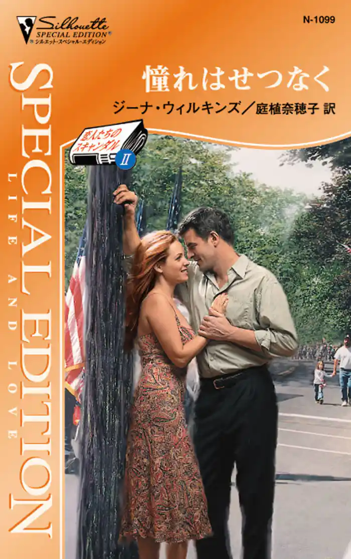 憧れはせつなく 恋人たちのスキャンダル II