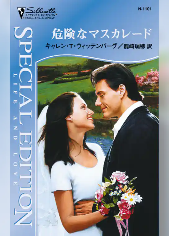 危険なマスカレード