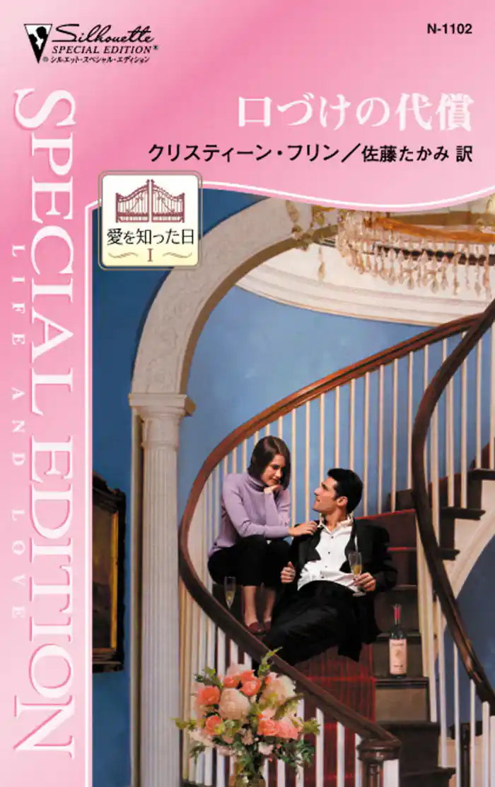 口づけの代償 愛を知った日 I