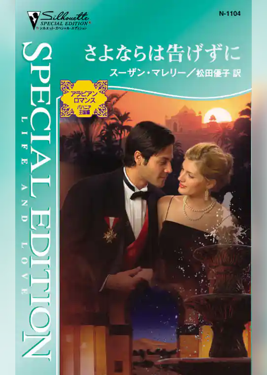 さよならは告げずに