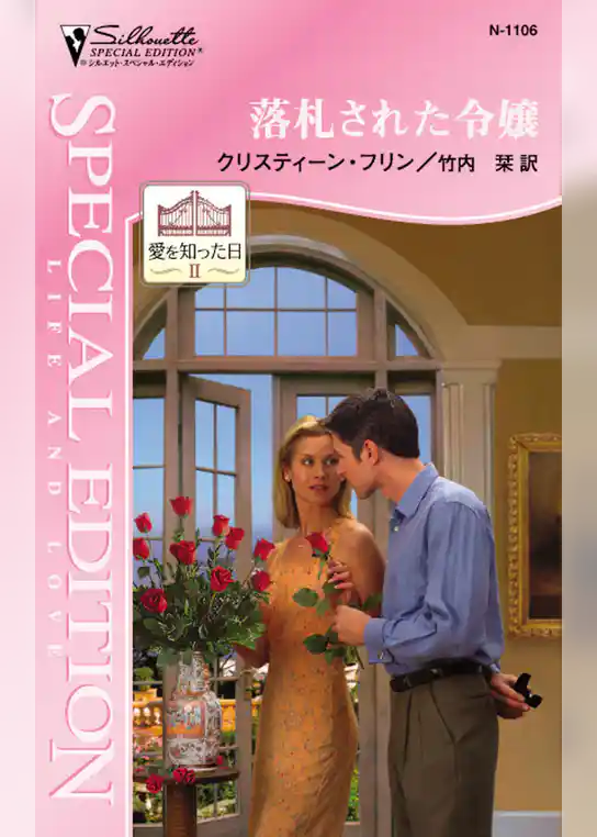 落札された令嬢