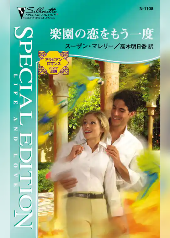 楽園の恋をもう一度