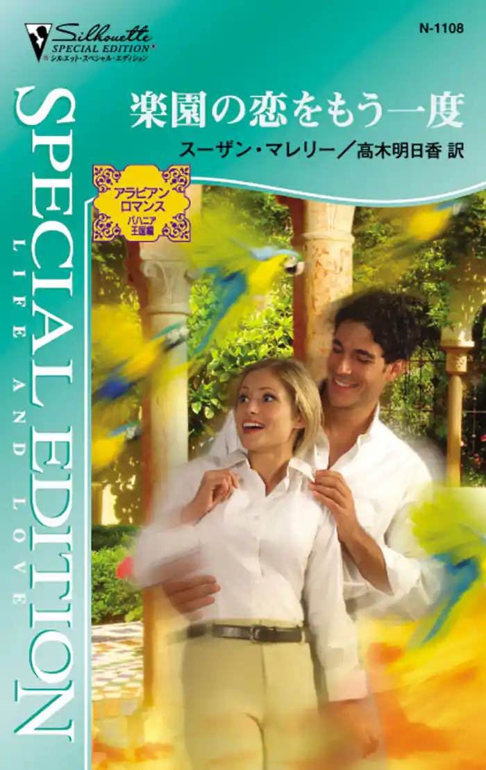 楽園の恋をもう一度　アラビアン・ロマンス：バハニア王国編