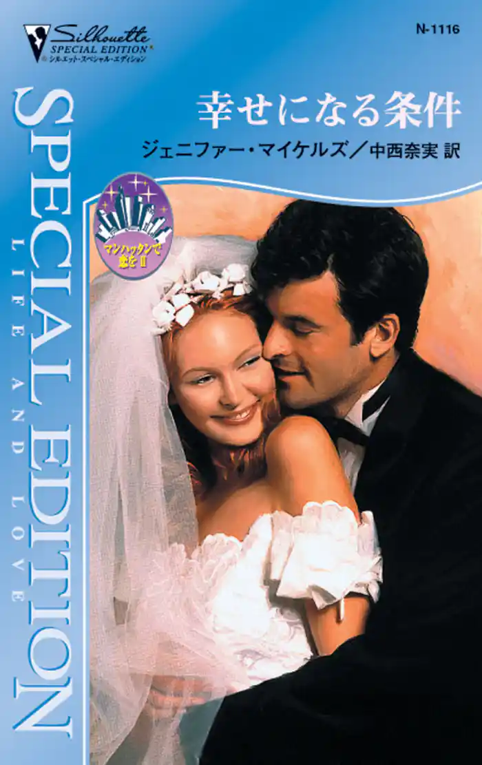 幸せになる条件 マンハッタンで恋を II