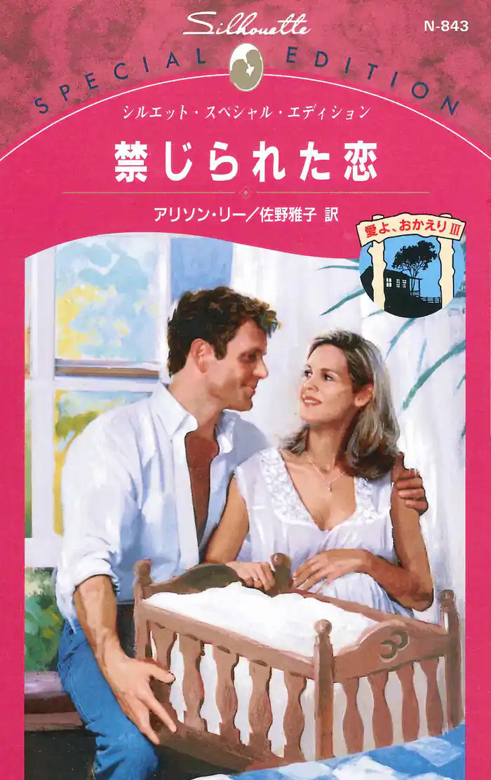 禁じられた恋 愛よ、おかえり III