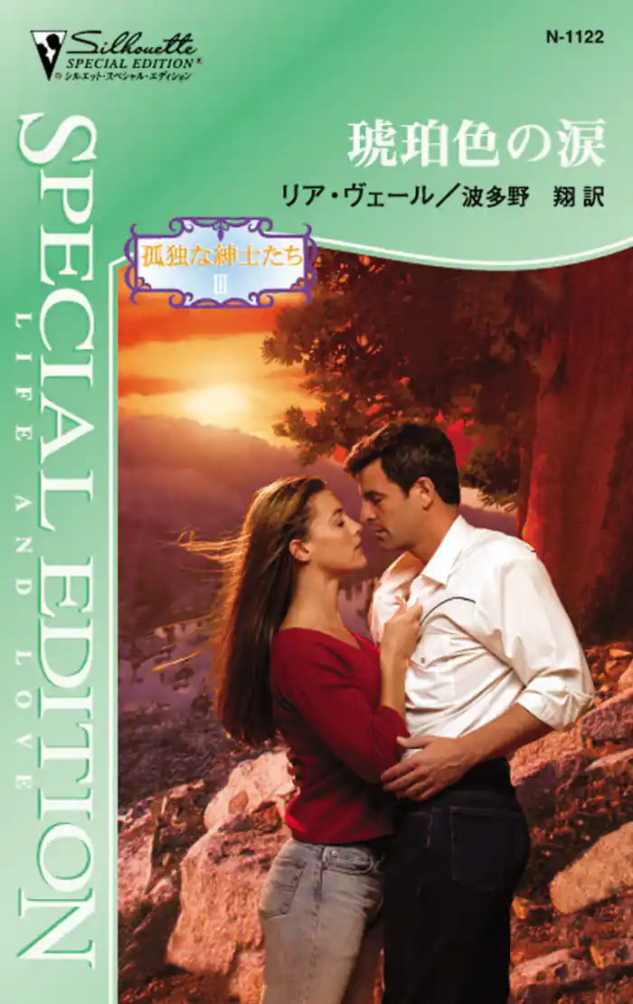 孤独な紳士たち 琥珀色の涙 III