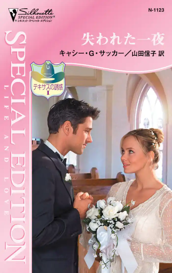 失われた一夜　テキサスの誘惑 Ｉ