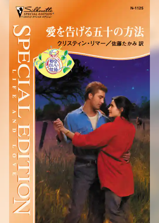 愛を告げる五十の方法