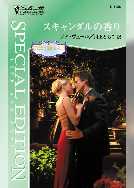 スキャンダルの香り