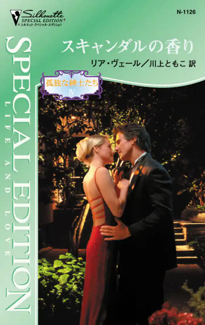 スキャンダルの香り 孤独な紳士たち IV