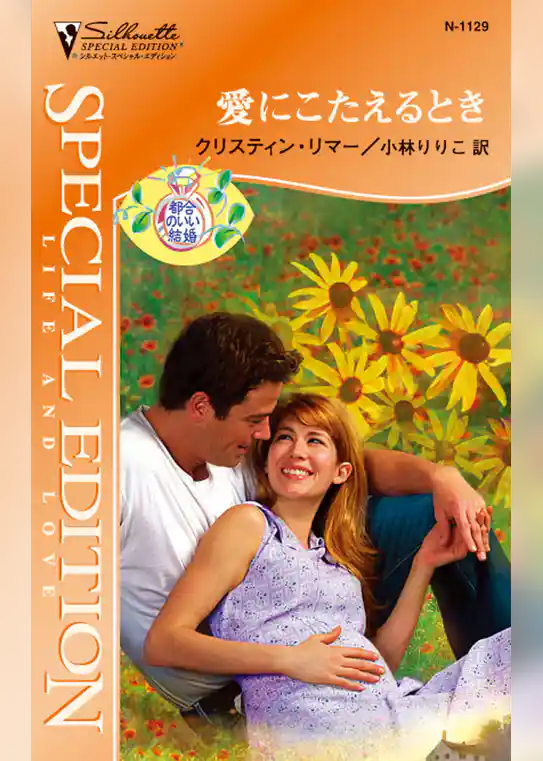 愛にこたえるとき