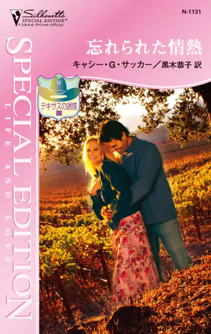 忘れられた情熱　テキサスの誘惑 ＩＩＩ