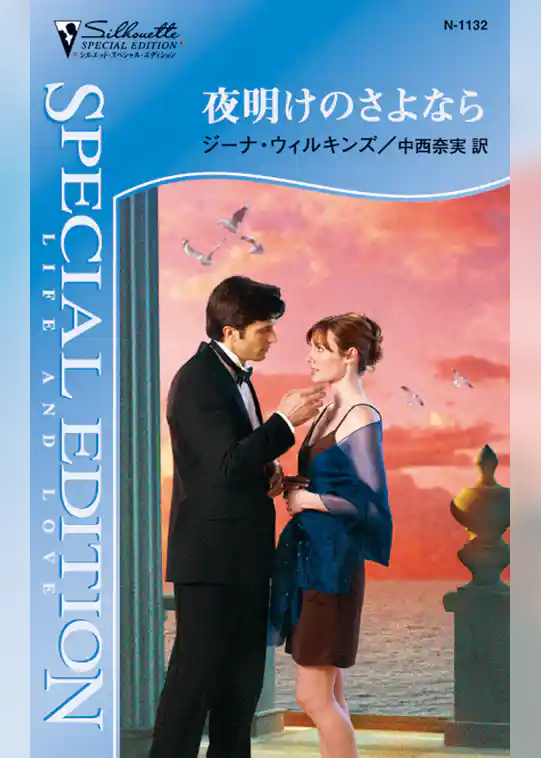 夜明けのさよなら