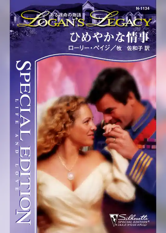 ひめやかな情事