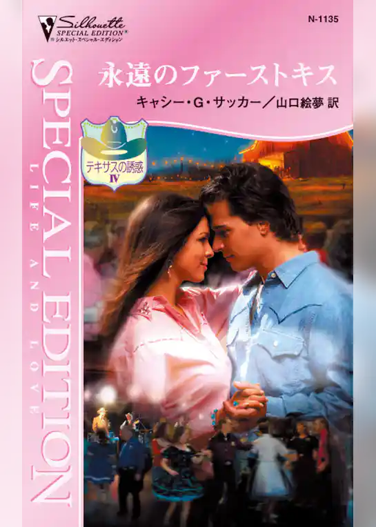 永遠のファーストキス