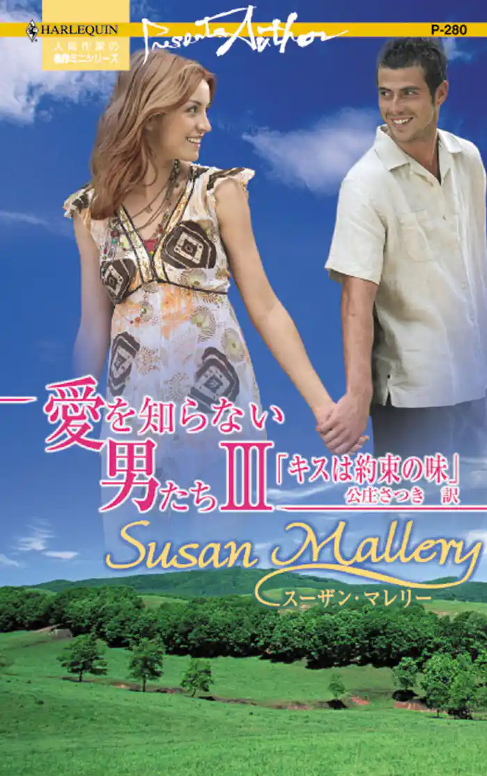 愛を知らない男たち キスは約束の味 III