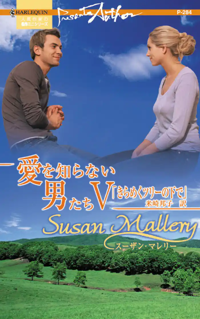 きらめくツリーの下で　愛を知らない男たち Ｖ