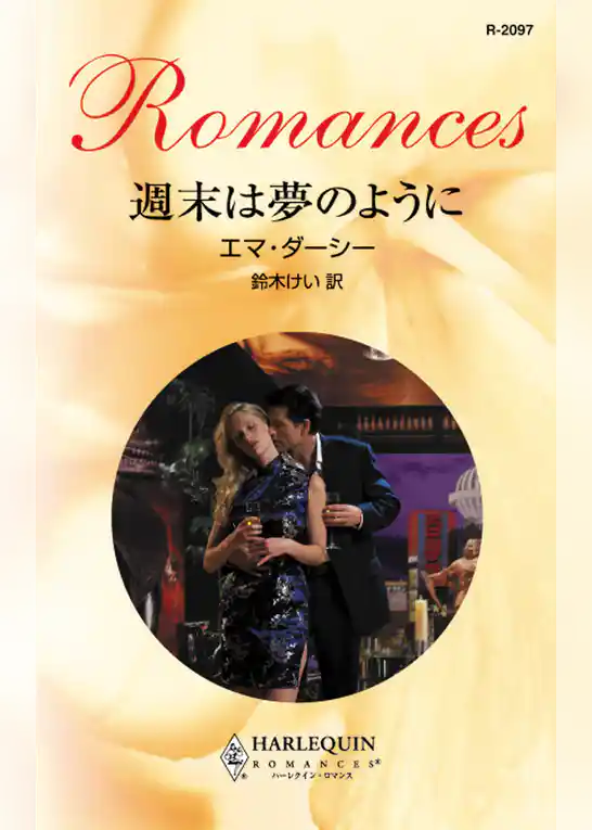 週末は夢のように