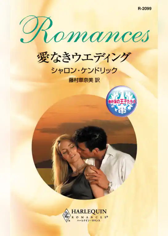 愛なきウエディング