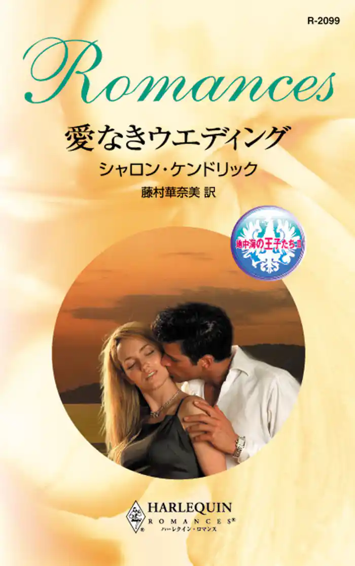 愛なきウエディング 地中海の王子たち II