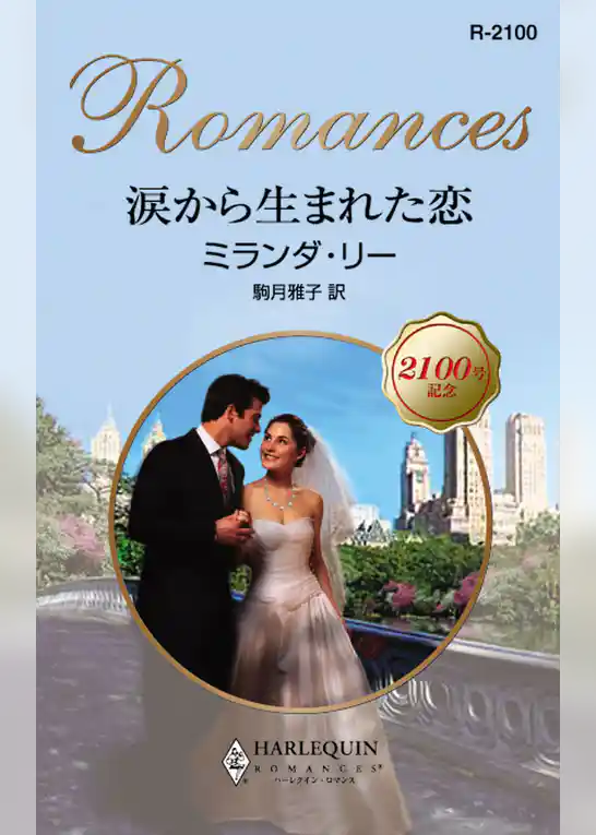 涙から生まれた恋