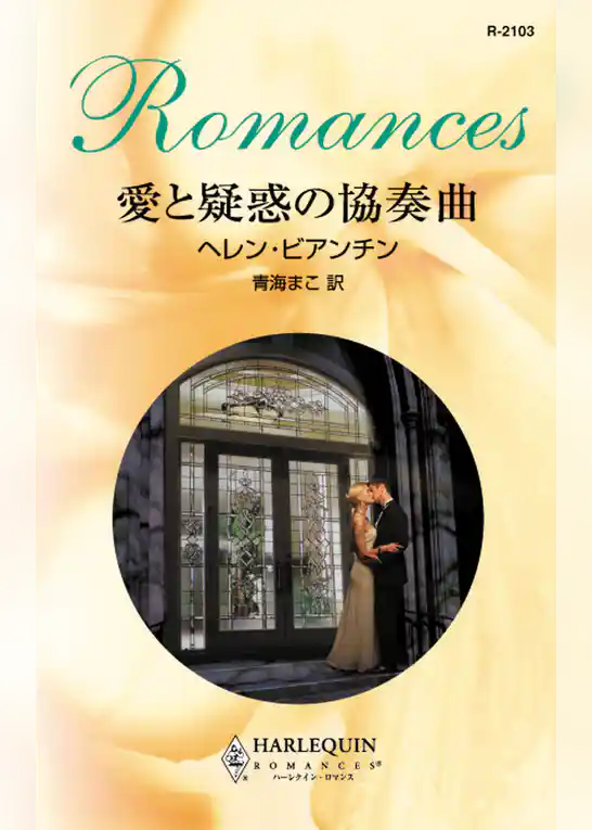愛と疑惑の協奏曲