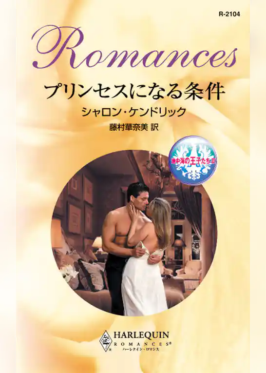 プリンセスになる条件