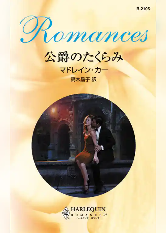 公爵のたくらみ