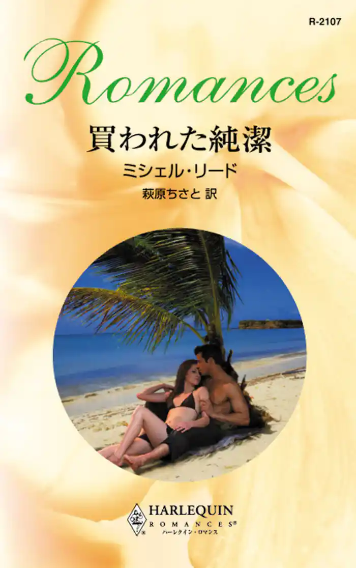 地中海の恋人 買われた純潔