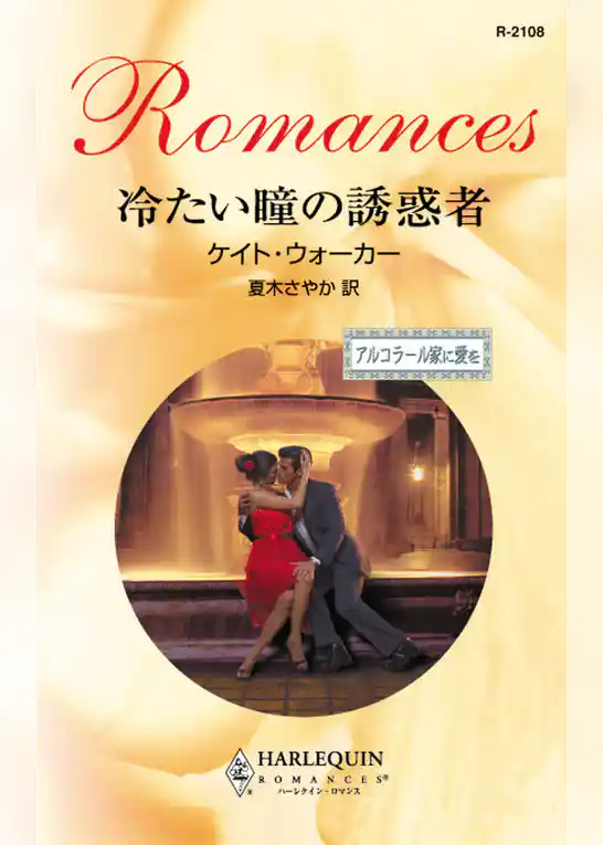 冷たい瞳の誘惑者