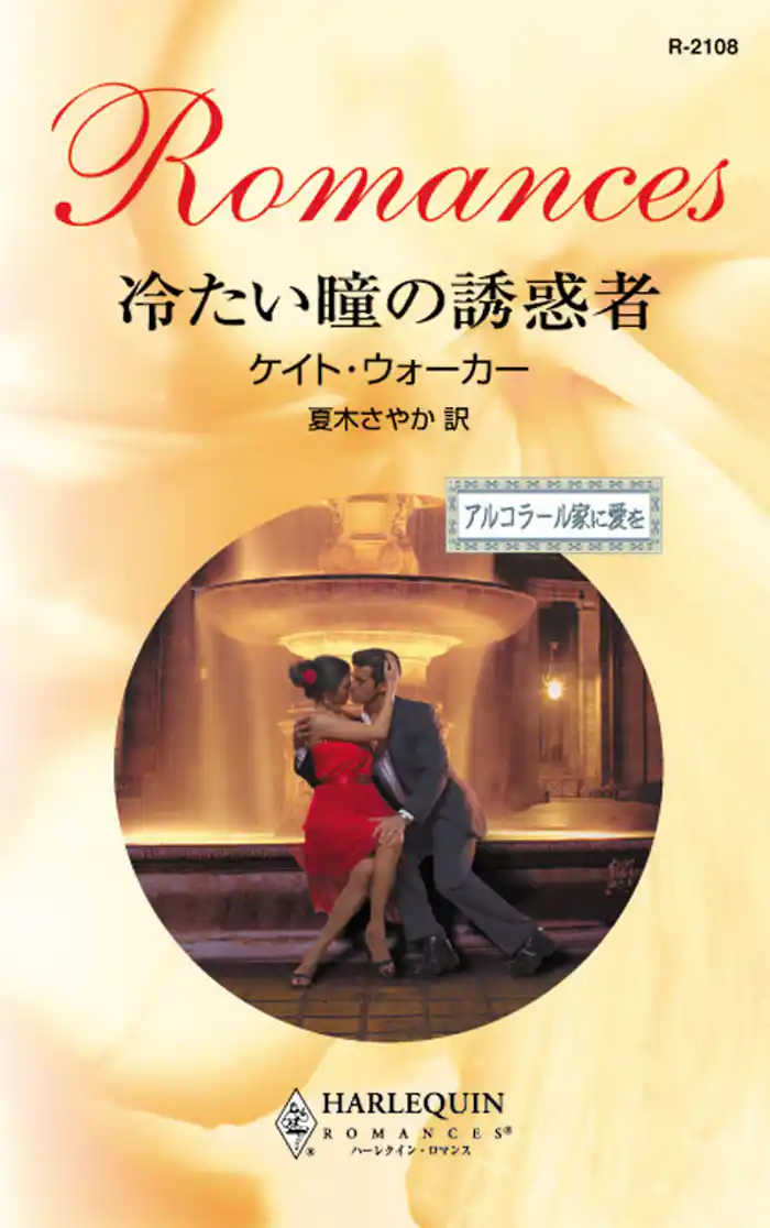 冷たい瞳の誘惑者 アルコラール家に愛を