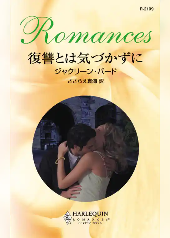 復讐とは気づかずに