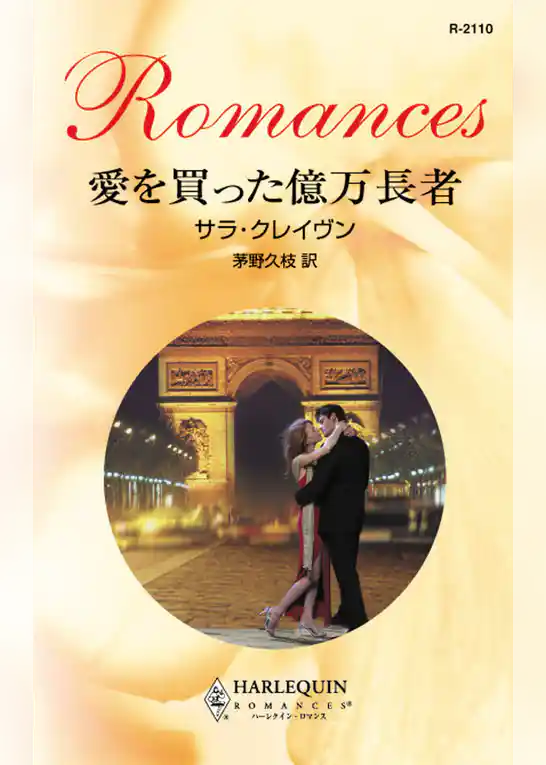 愛を買った億万長者