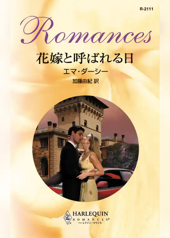 花嫁と呼ばれる日