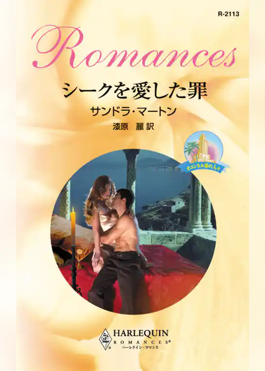 シークを愛した罪