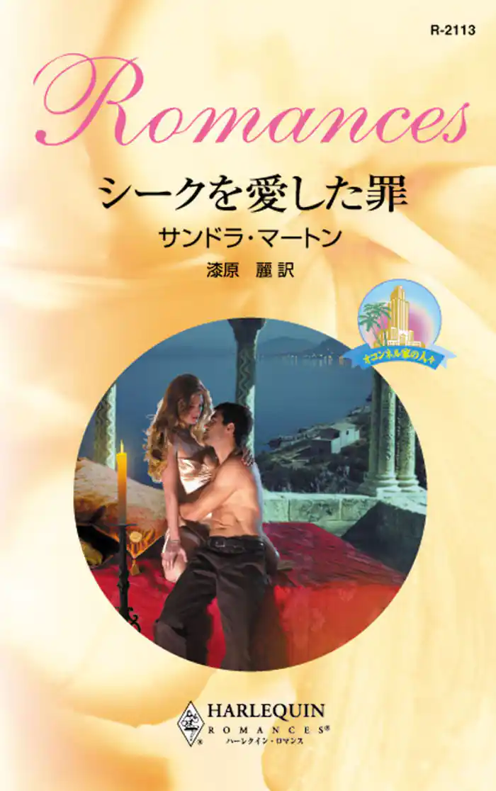 シークを愛した罪 オコンネル家の人々