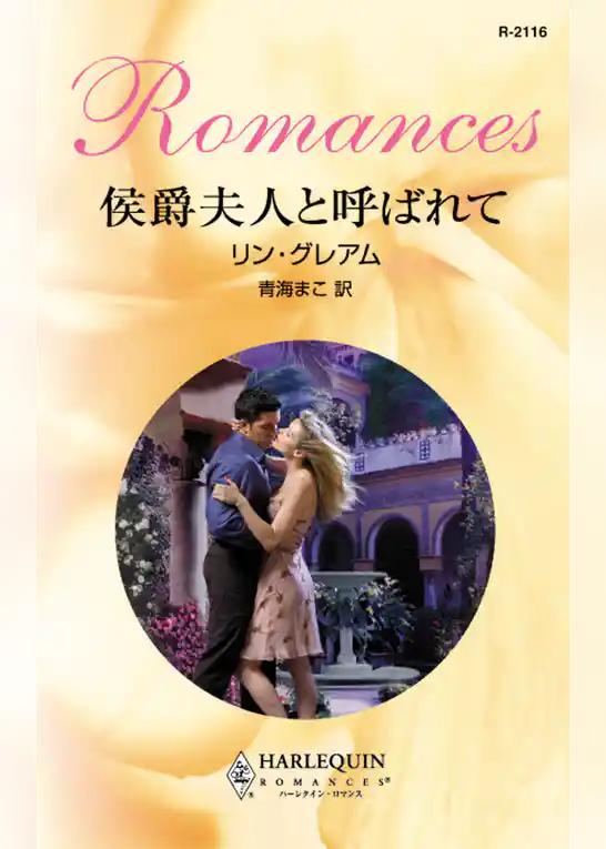 侯爵夫人と呼ばれて